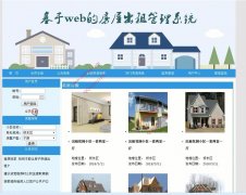 asp.net831基于web的房屋出租管理系统#毕业设计