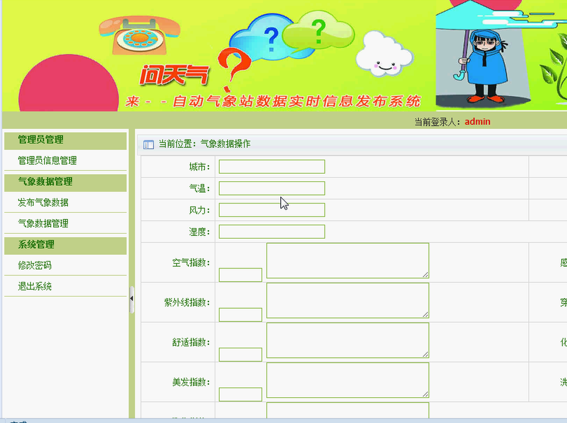 自动气象毕设系统