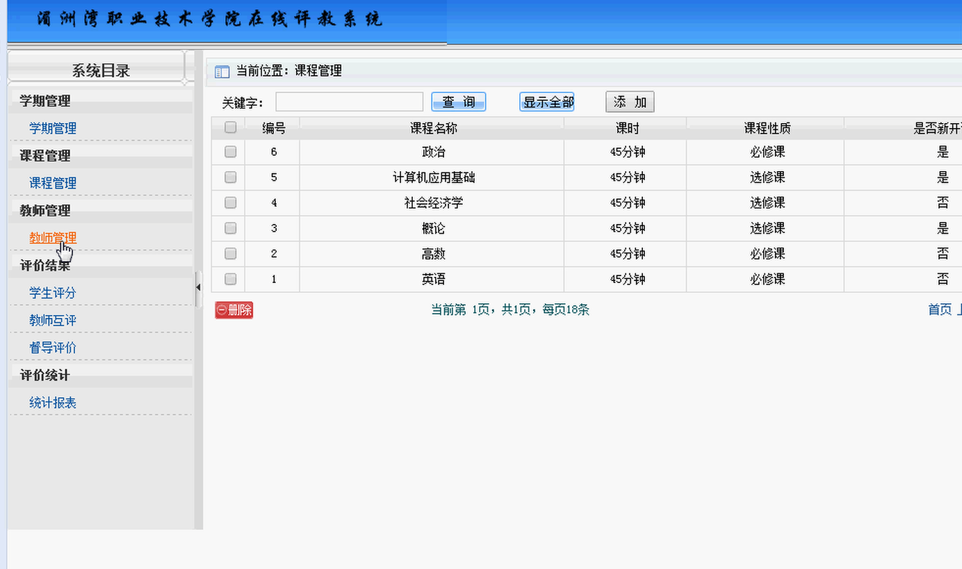 在线评教系统毕设