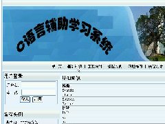 0583C语言辅助学习系统