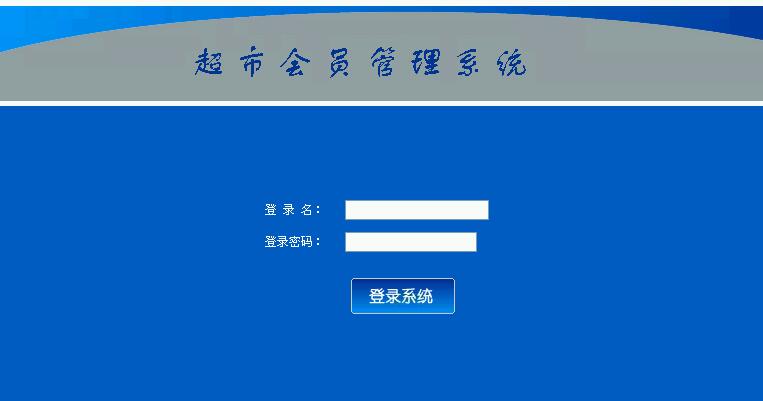 0585超市会员管理系统