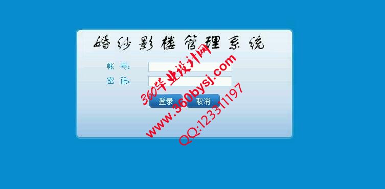 婚纱影楼管理系统登录页面