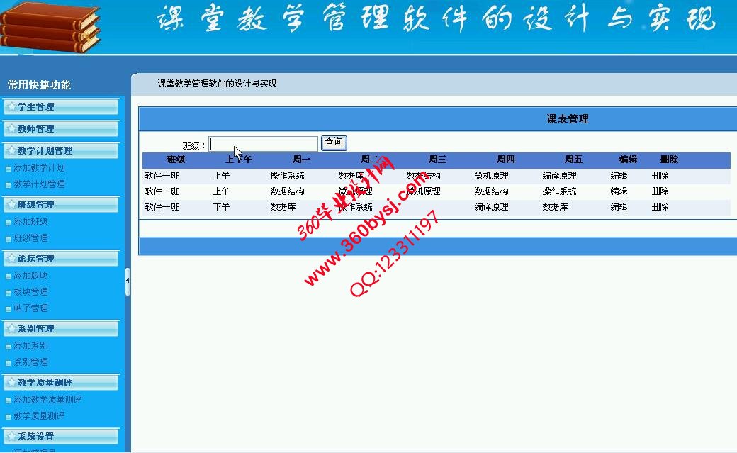 课表管理