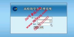 ASP.Net0621高校助学金管理系统
