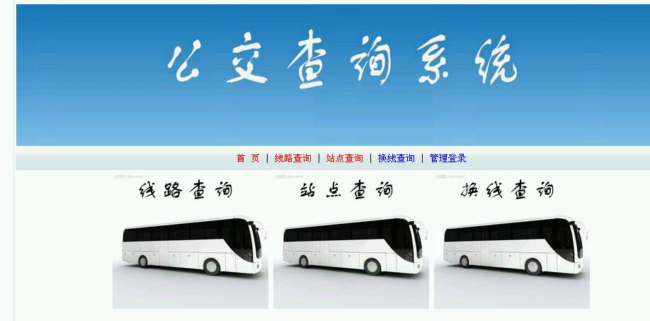 ASP.Net0647公交查询系统