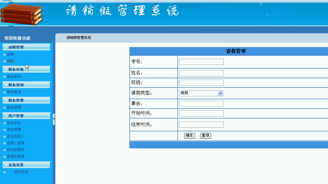ASP.Net0653请销假管理系统