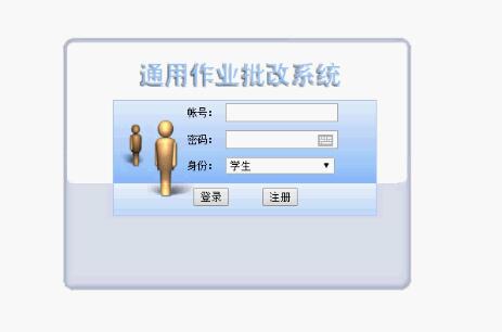 asp.net通用作业批改系统毕业设计
