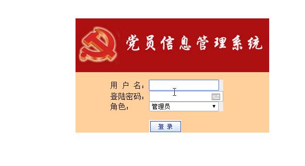 ASP.Net党员信息管理系统