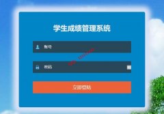 基于SSM的成绩管理系统