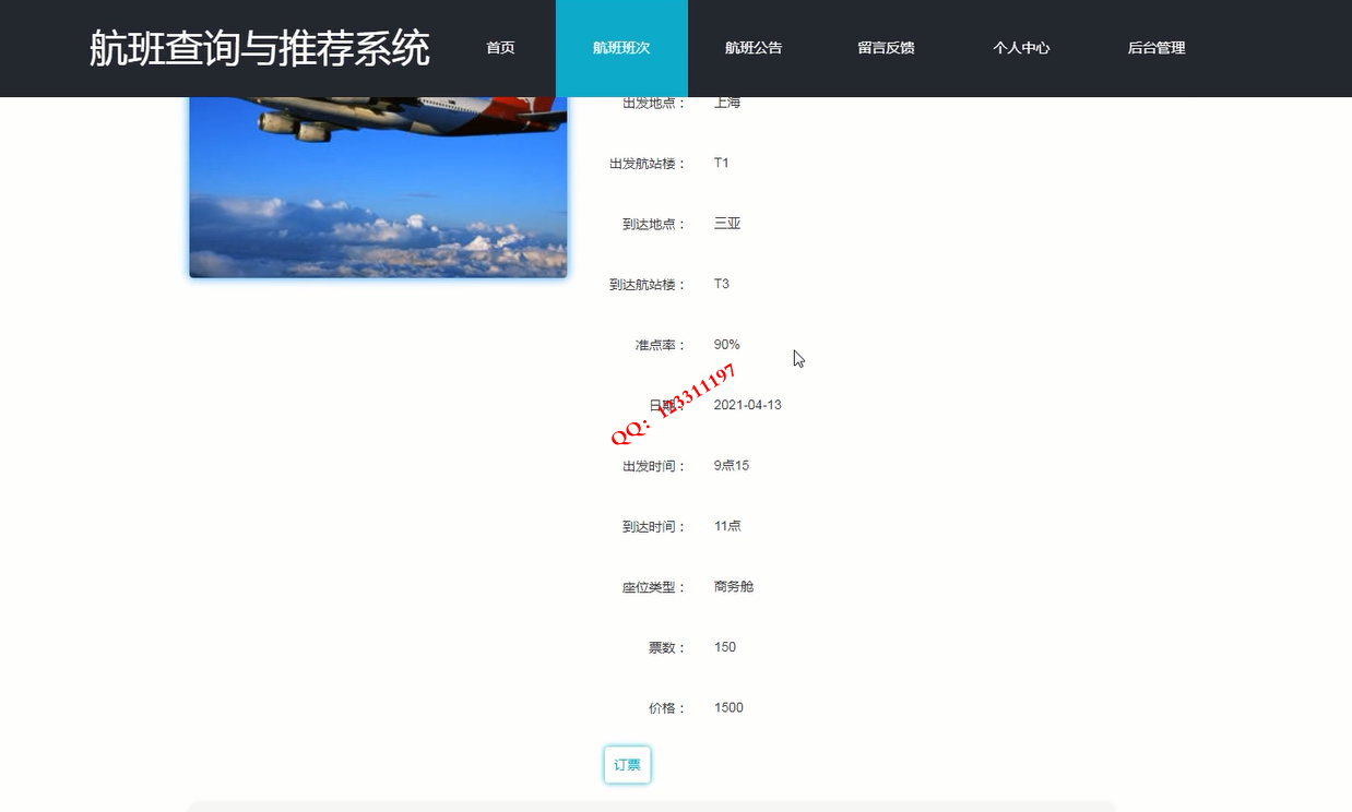 5航班信息预定界面