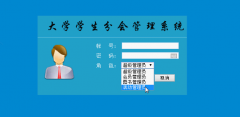 基于asp.net的大学学生分会管理系统