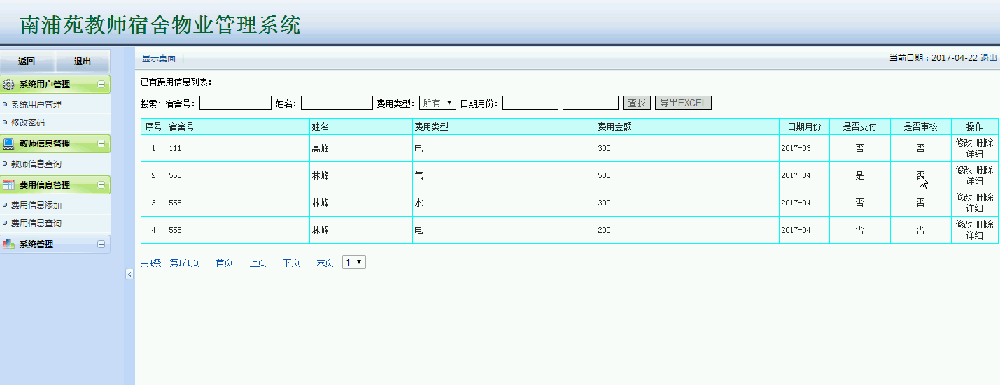 教师宿舍物业管理系统
