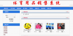 asp.net体育用品销售系统
