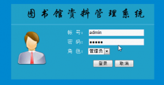 asp.net图书馆资料管理系统设计与实现