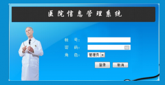 asp.net医院信息管理系统