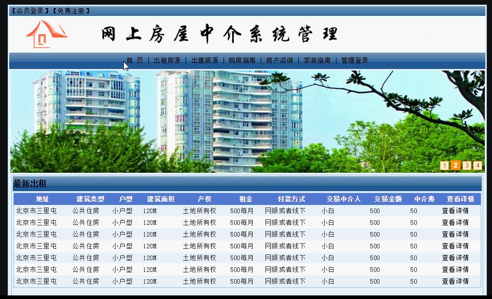 网上房屋中介系统首页部分