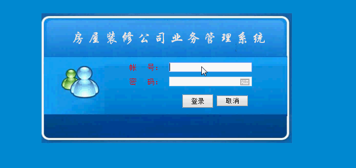 房屋装修公司业务管理系统登录页面