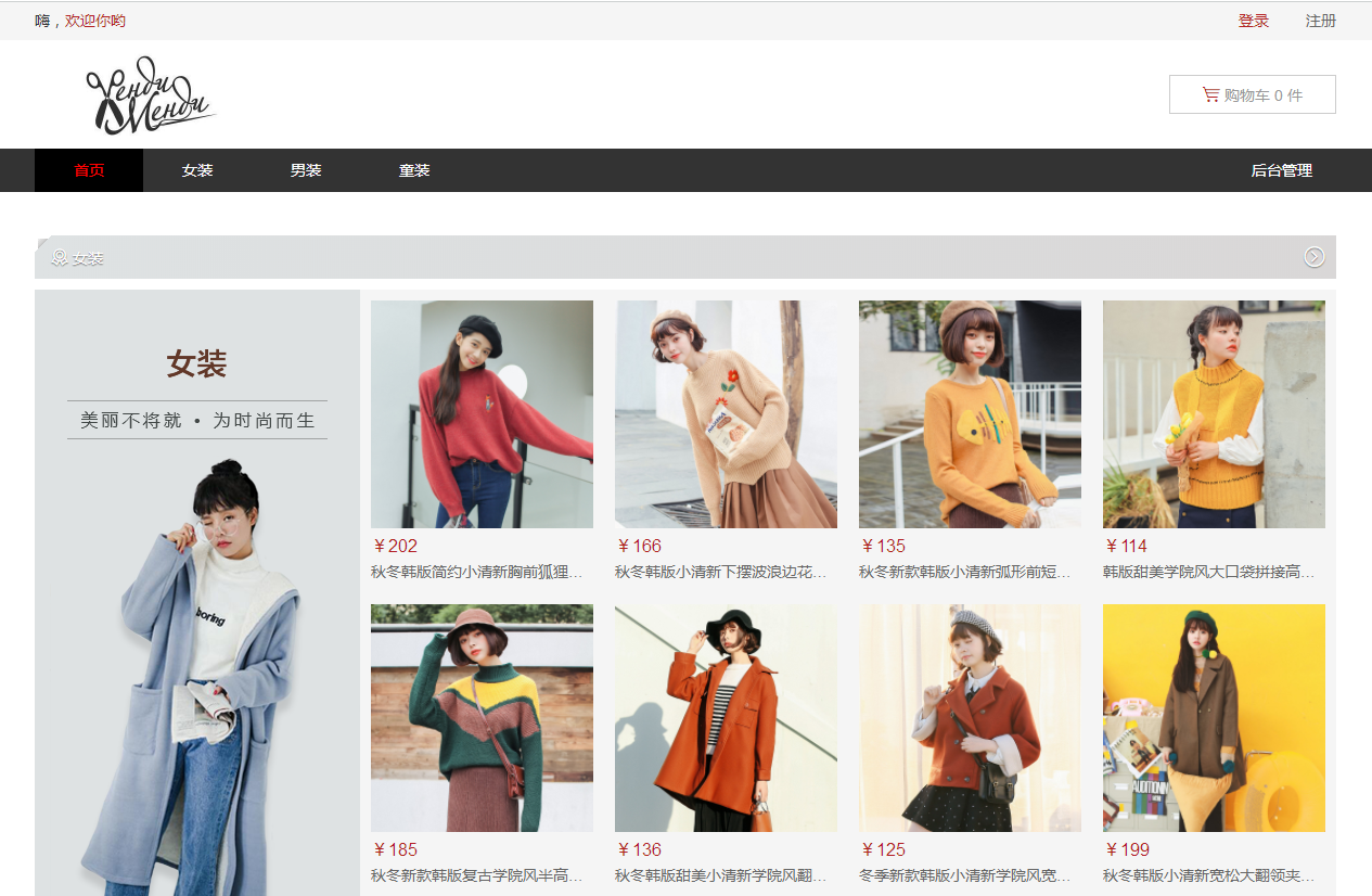 SSM服装商城首页部分展示