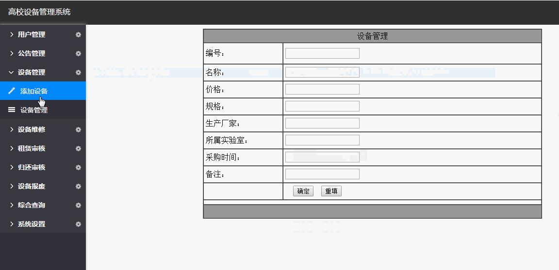 设备信息管理界面