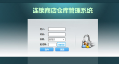 PHP连锁商店仓库管理系统