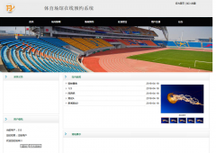 PHP体育场馆在线预约系统