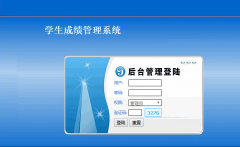 PHP学生成绩管理系统