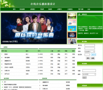 PHP在线音乐点歌系统