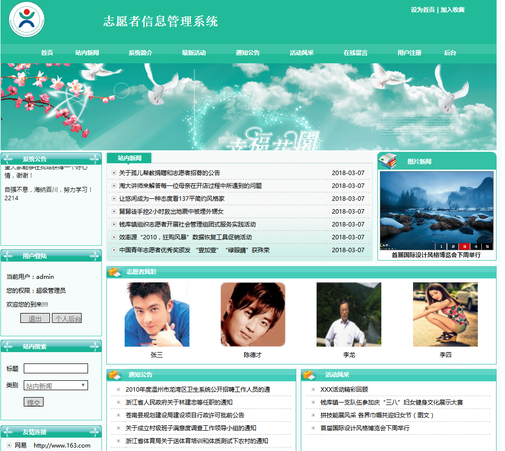 志愿者网站首页界面