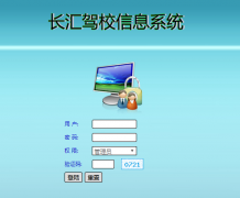 PHP驾校信息管理系统