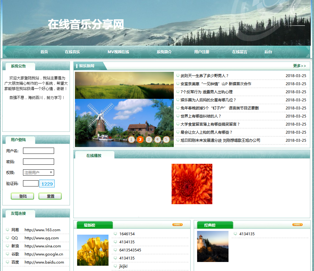 PHP音乐分享网站首页界面