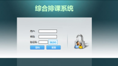 PHP综合排课系统