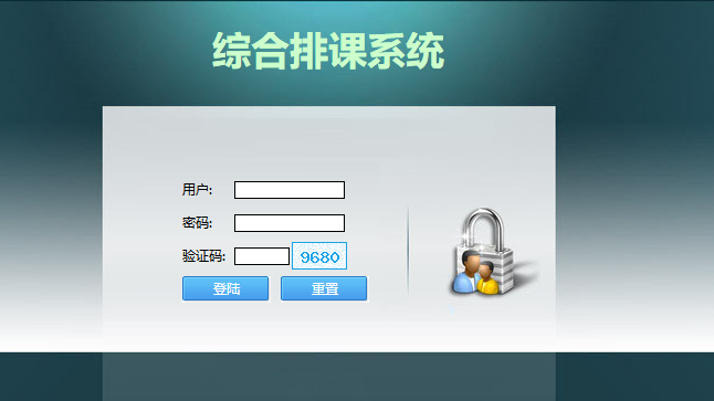 PHP综合排课系统登录界面