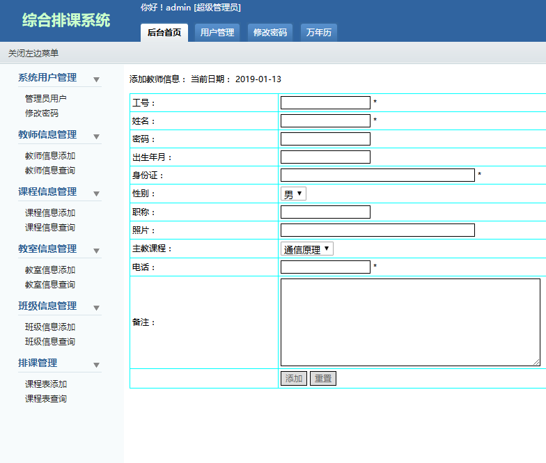 教师信息管理界面