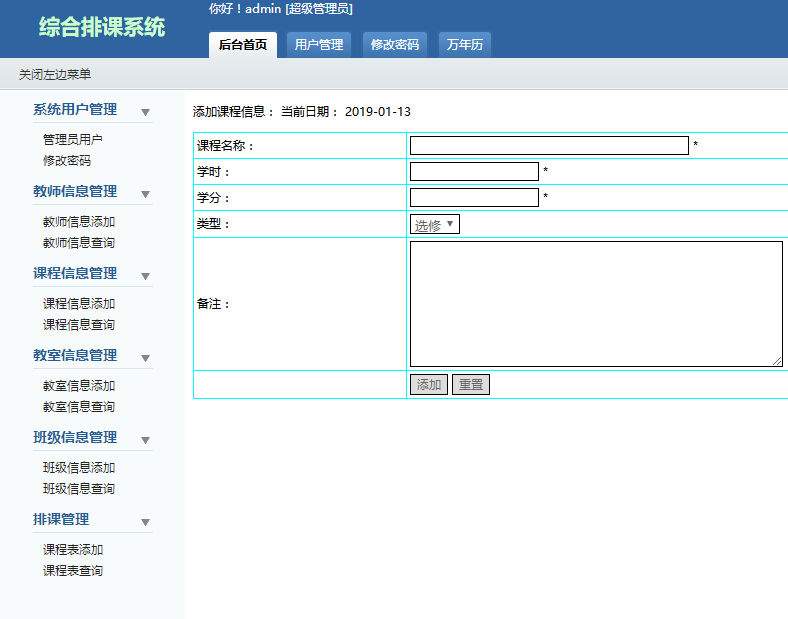 课程信息管理界面