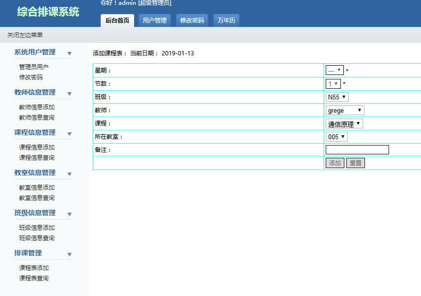 排课管理界面