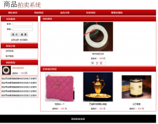 PHP网上拍卖系统