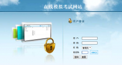 PHP在线考试系统