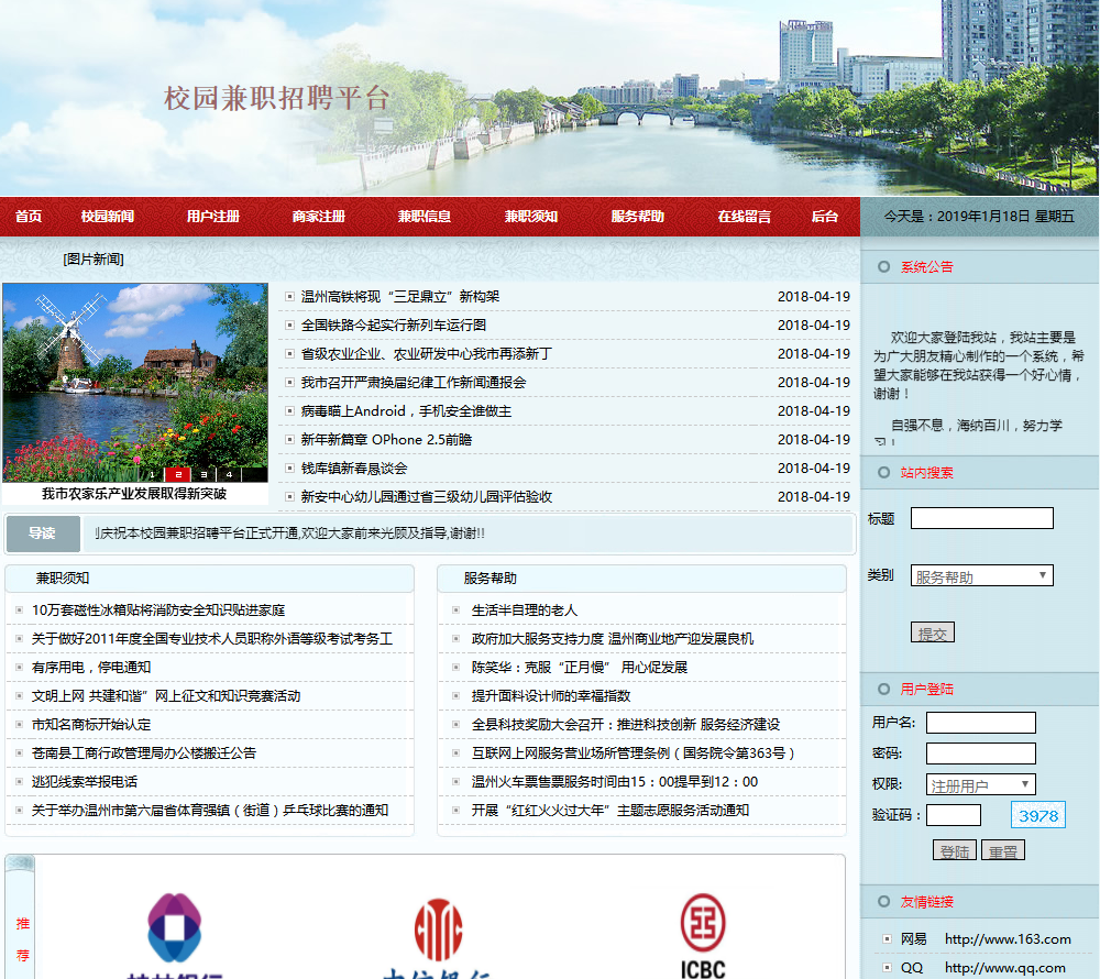 校园兼职招聘平台首页部分界面
