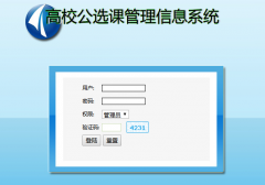 PHP高校公选课管理信息系统