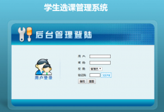 PHP学生在线选课管理系统