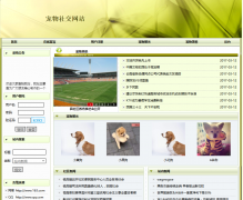 PHP宠物领养救助社交网站