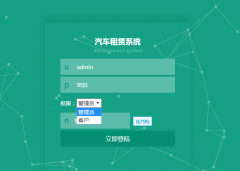 PHP在线汽车租赁管理系统