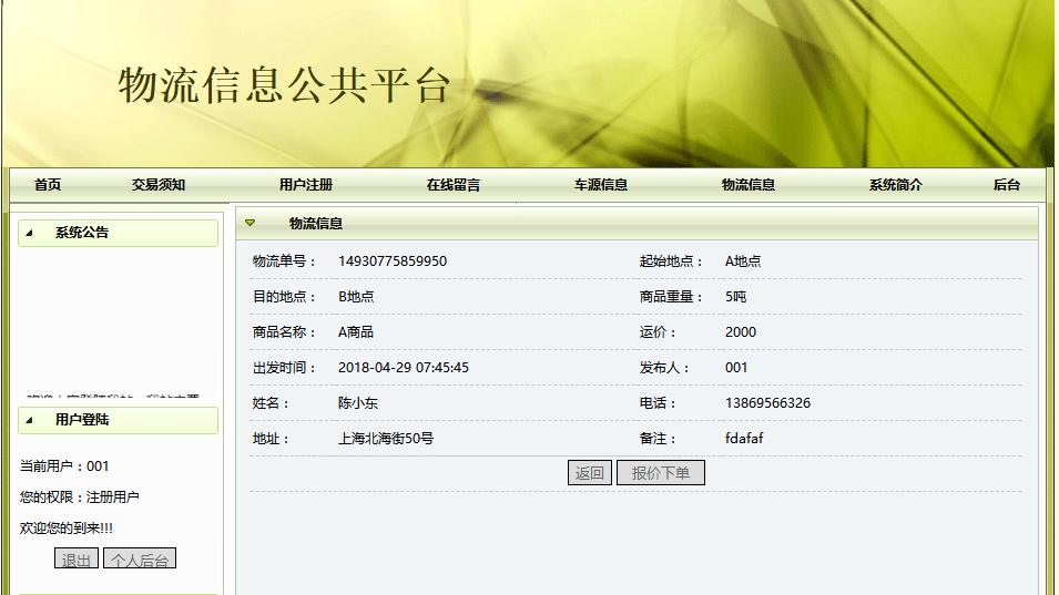 物流信息详细页面