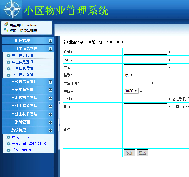业主信息管理界面