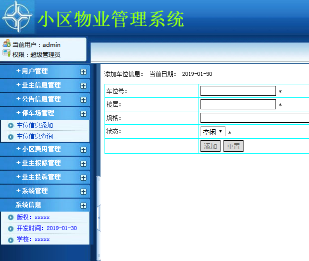 车位信息管理