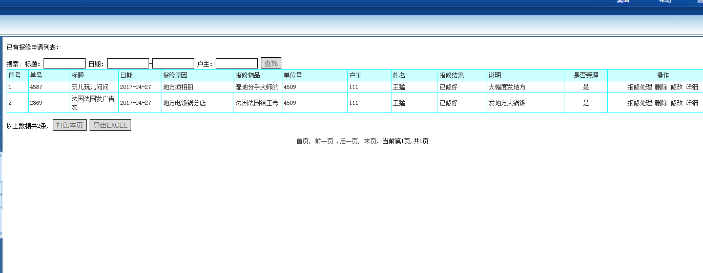 报修管理