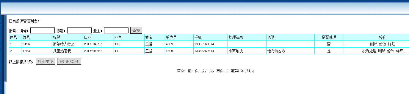 投诉管理页面