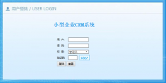 PHP小型企业客户关系管理系统