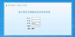 PHP汽车维修管理系统