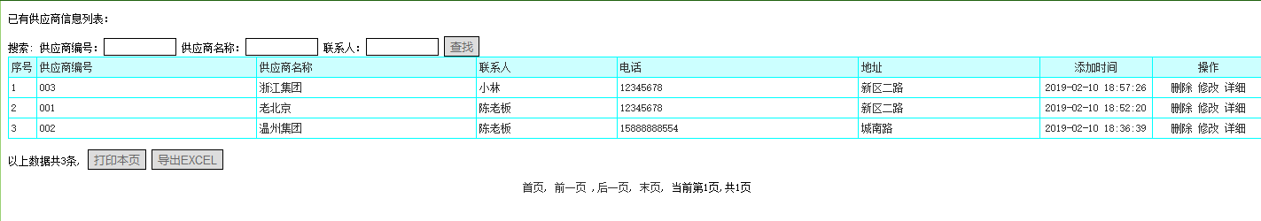 供应商信息管理